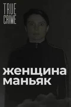 Зюзинская маньячка: учительница физкультуры, которая стала убийцей