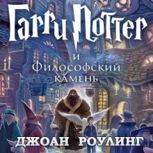 Гарри Поттер и Философский Камень