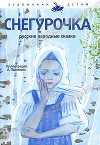 Снегурочка