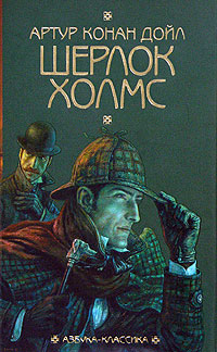 Шерлок Холмс