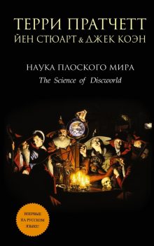 Плоский мир