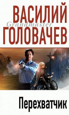 Перехватчик