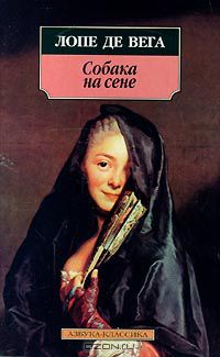Собака на сене