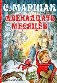 Двенадцать месяцев