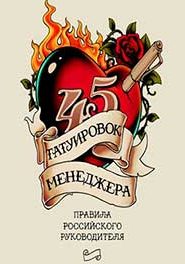 45 татуировок менеджера