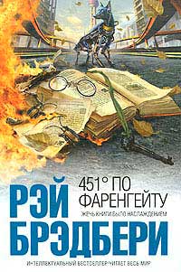 Картинки книги 451 градус по фаренгейту