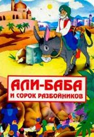Али-Баба и 40 разбойников
