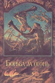 Борьба за огонь