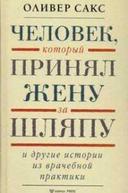 Человек, который принял жену за шляпу