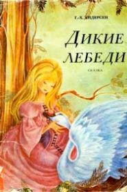 Дикие лебеди