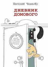 Дневник домового