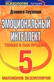 Эмоциональный интеллект