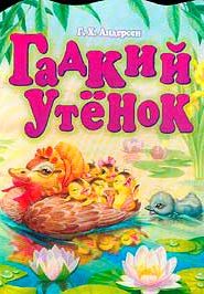 Сказка Гадкий утёнок