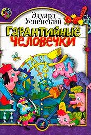 Гарантийные человечки