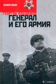 Генерал и его армия