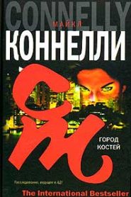 Город костей