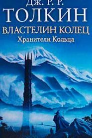 Властелин колец. Хранители