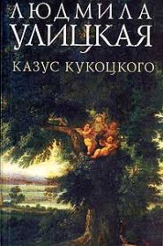 Казус Кукоцкого