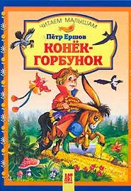 Конек горбунок
