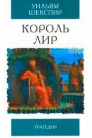 Король Лир
