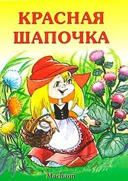 Красная шапочка