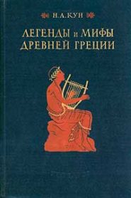 Мифы и легенды Древней Греции