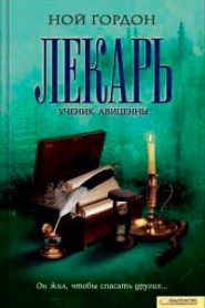 Лекарь. Ученик Авиценны