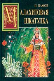 Малахитовая шкатулка