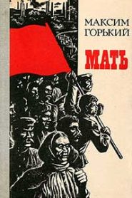 Мать
