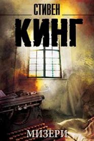 Мизери