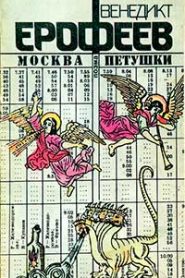 Москва — Петушки