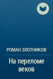 На переломе веков