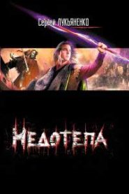 Недотепа