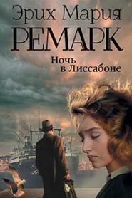 Ночь в Лиссабоне