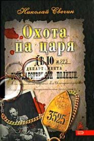 Охота на царя