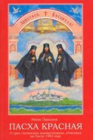 Пасха Красная