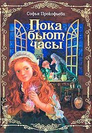 Пока бьют часы