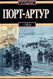 Порт-Артур