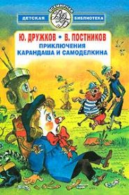 Приключения Карандаша и Самоделкина