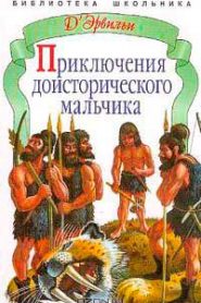 Приключения доисторического мальчика