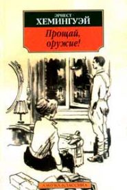 Прощай оружие