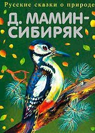 Рассказы Мамина-Сибиряка