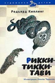 Рикки-Тикки-Тави
