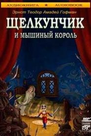 Щелкунчик и мышиный король