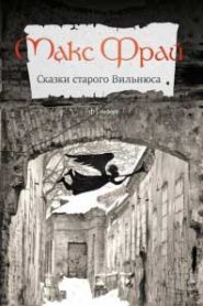 Сказки старого Вильнюса