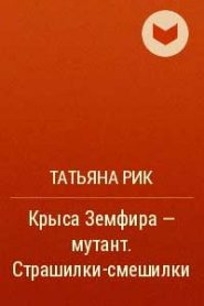 Страшилки-смешилки