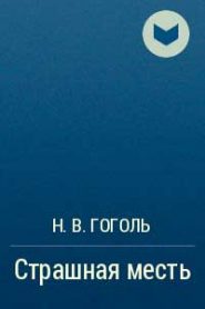 Страшная месть