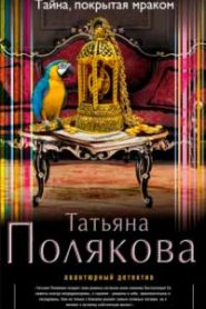 Тайна, покрытая мраком