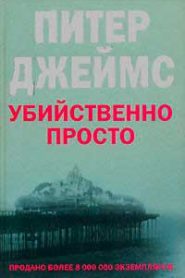 Убийственно просто
