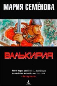 Валькирия